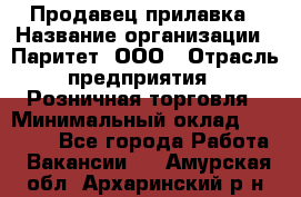 Продавец прилавка › Название организации ­ Паритет, ООО › Отрасль предприятия ­ Розничная торговля › Минимальный оклад ­ 25 000 - Все города Работа » Вакансии   . Амурская обл.,Архаринский р-н